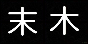 末木