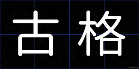 古格