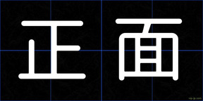 正面