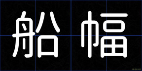 船幅