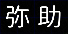 弥助