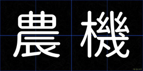 農機