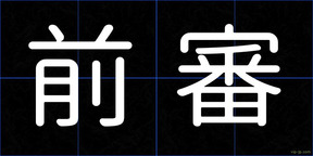 前審