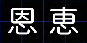 恩恵