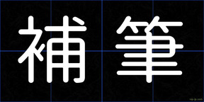 補筆