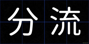 分流