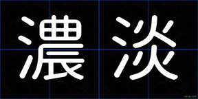 濃淡