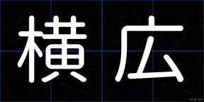 横広