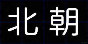 北朝