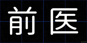 前医