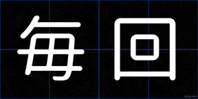 毎回