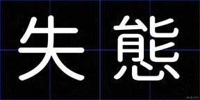 失態