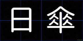 日傘