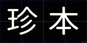 珍本