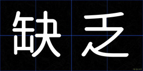 缺乏