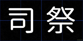 司祭