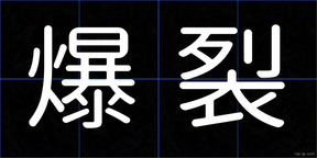 爆裂