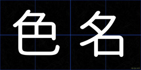色名