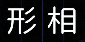 形相