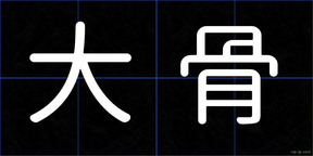 大骨