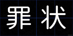 罪状