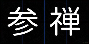 参禅
