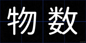 物数