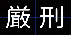 厳刑