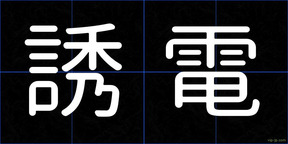 誘電