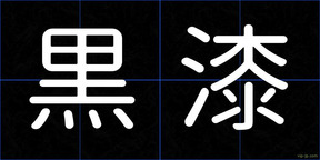 黒漆