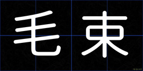 毛束