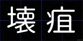 壊疽