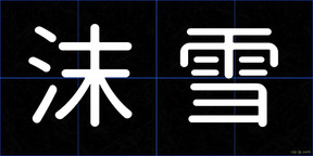 沫雪