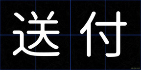 送付