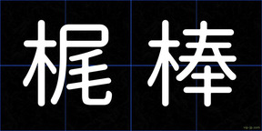 梶棒