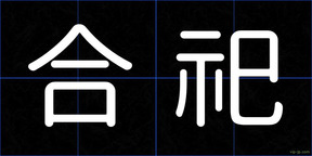 合祀