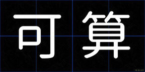 可算