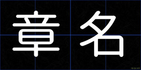章名