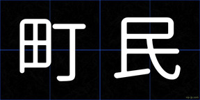 町民
