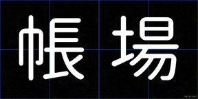 帳場
