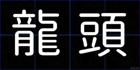 龍頭