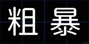 粗暴