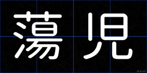 蕩児