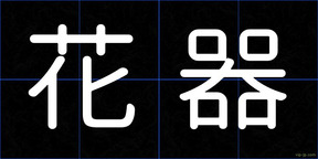 花器