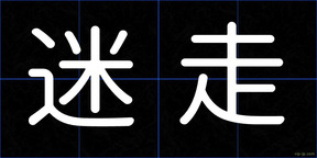 迷走