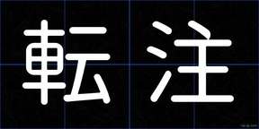 転注