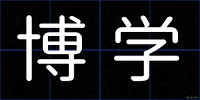 博学