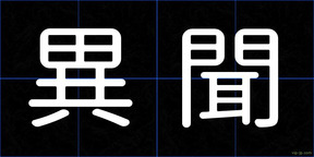 異聞