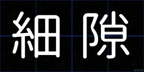 細隙