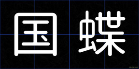国蝶